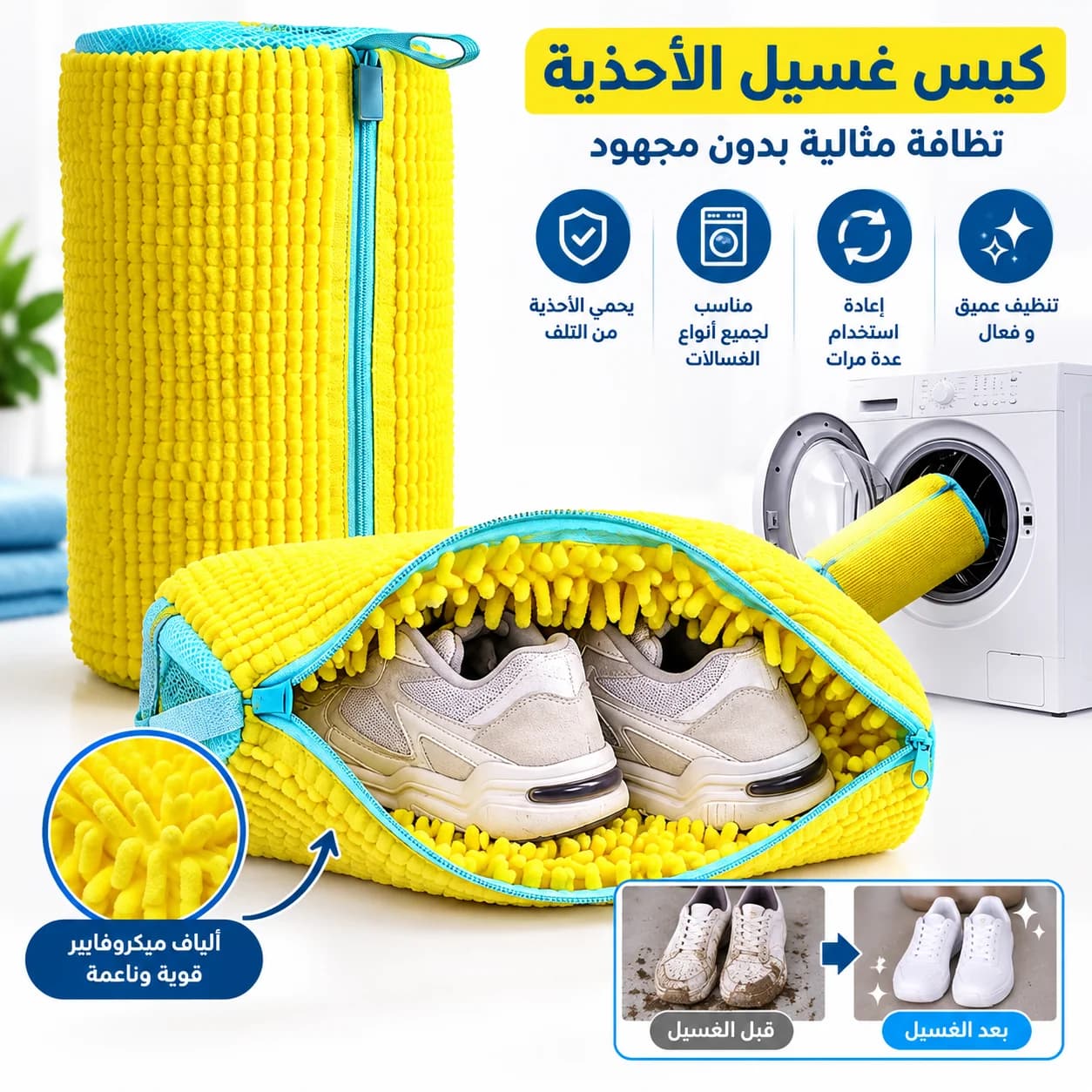 كيس غسيل الأحذية في الغسالة 👟 | يحمي حذاءك ويحافظ على الغسالة